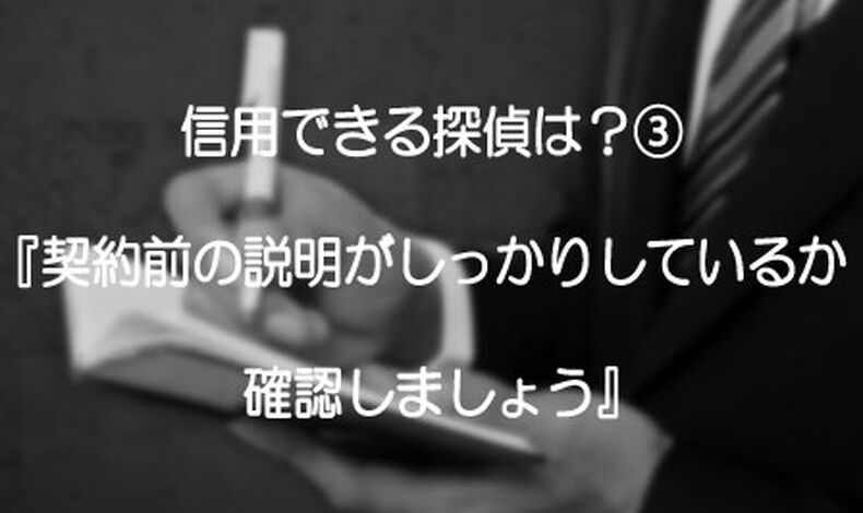 画像9905：信用できる探偵は？③『契約前の説明がしっかりしているか確認し